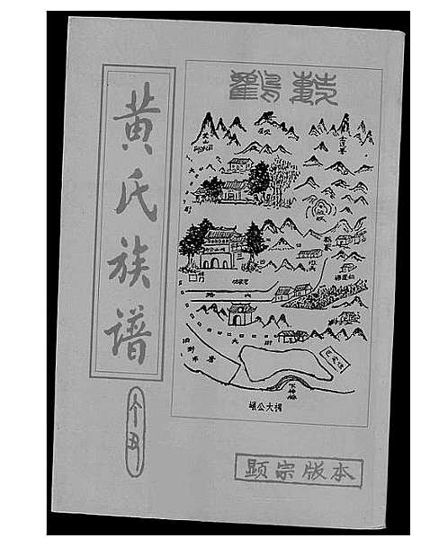 [黄]黄氏族谱 (广东) 黄氏家谱.pdf