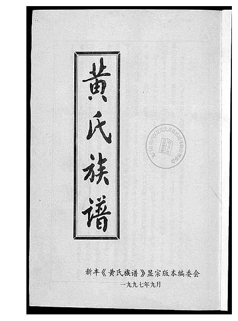 [黄]黄氏族谱 (广东) 黄氏家谱.pdf