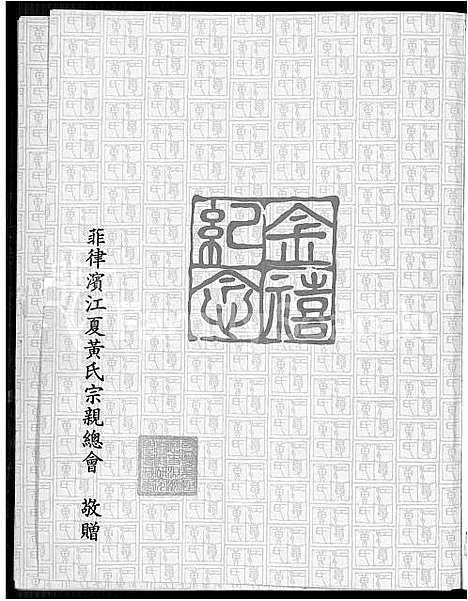 [黄]上辑修订补编江夏黄氏大成宗谱_菲律宾江夏黄氏宗亲总会金禧纪念特刊 (广东、福建) 上辑修订补编江夏黄氏大成家谱.pdf