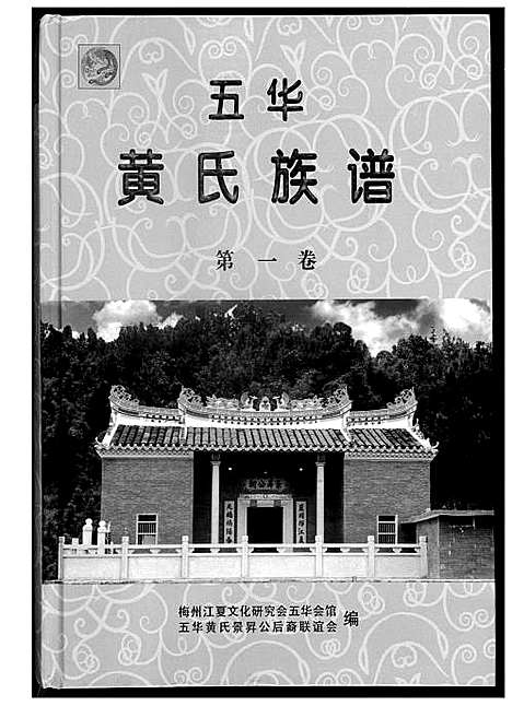 [黄]五华黄氏族谱 (广东) 五华黄氏家谱_一.pdf