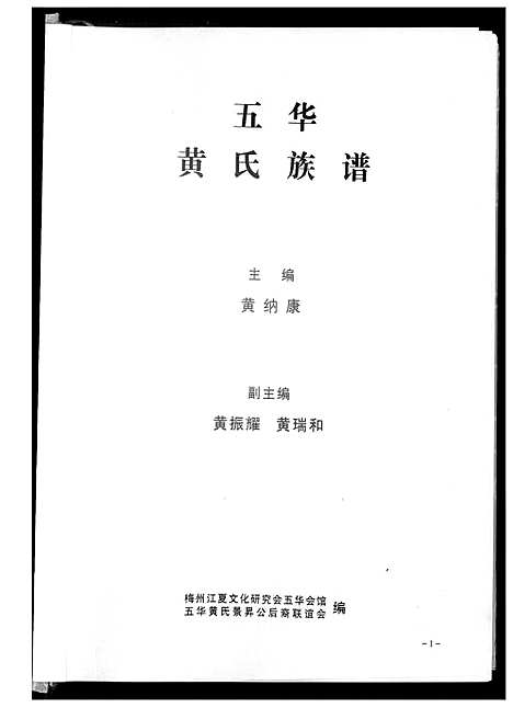 [黄]五华黄氏族谱 (广东) 五华黄氏家谱_一.pdf