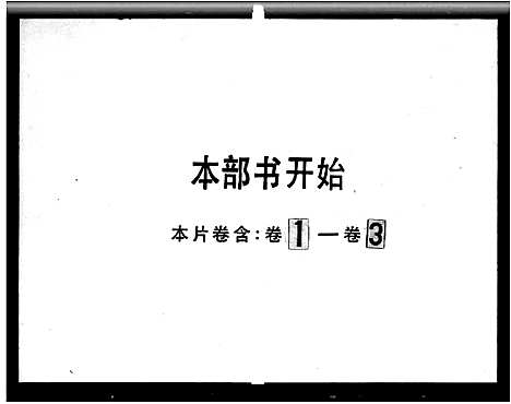 [黄]南海黄氏家谱_3卷-南海黄氏族谱 (广东) 南海黄氏家谱_一.pdf