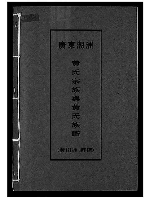 [黄]广东潮州黄氏宗族与黄氏宗谱 (广东) 广东潮州黄氏家家与黄氏家谱.pdf