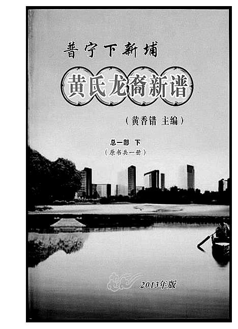 [黄]普甯下新埔 (广东) 普甯下新埔_二.pdf