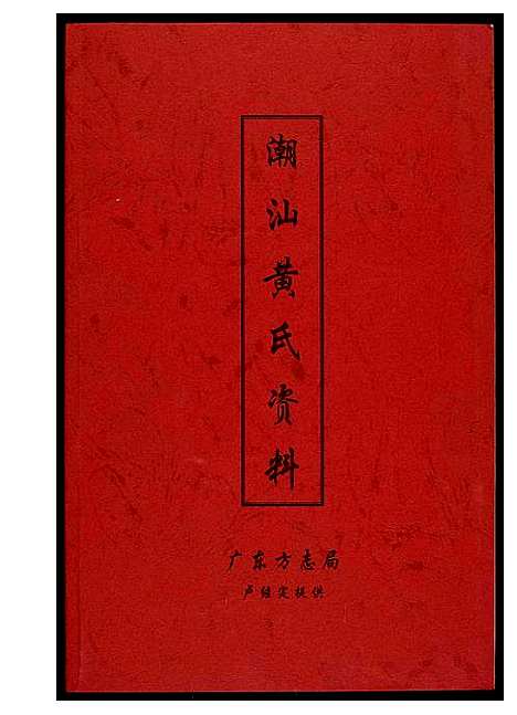 [黄]潮汕黄氏资料 (广东) 潮汕黄氏资料.pdf