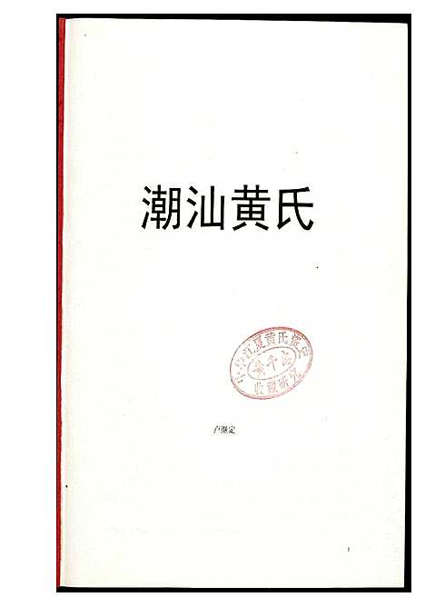 [黄]潮汕黄氏资料 (广东) 潮汕黄氏资料.pdf