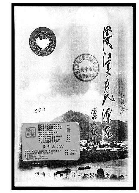 [黄]澄海江夏黄氏源流 (广东) 澄海江夏黄氏源流.pdf