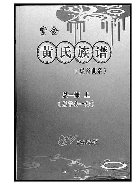 [黄]紫金黄氏族谱 (广东) 紫金黄氏家谱_一.pdf