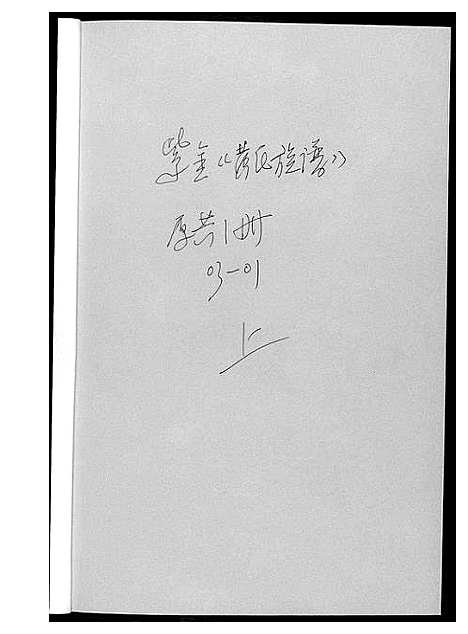 [黄]紫金黄氏族谱 (广东) 紫金黄氏家谱_一.pdf