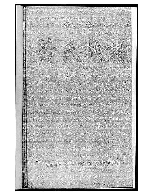 [黄]紫金黄氏族谱 (广东) 紫金黄氏家谱_一.pdf