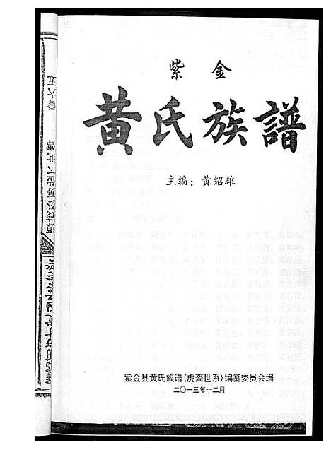 [黄]紫金黄氏族谱 (广东) 紫金黄氏家谱_一.pdf