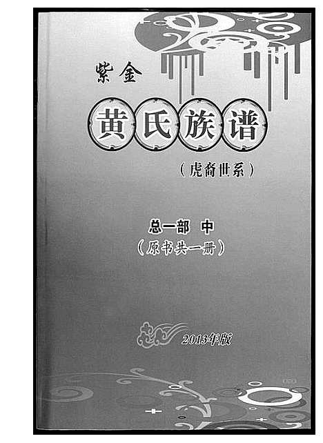 [黄]紫金黄氏族谱 (广东) 紫金黄氏家谱_二.pdf