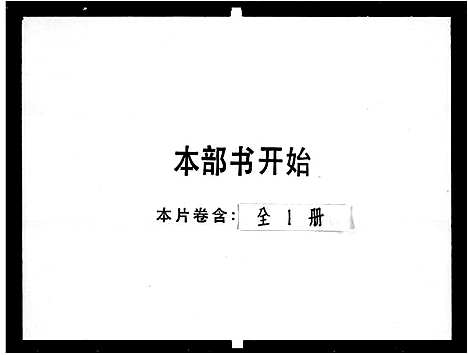 [黄]续修黄氏族谱 (广东) 续修黄氏家谱_一.pdf