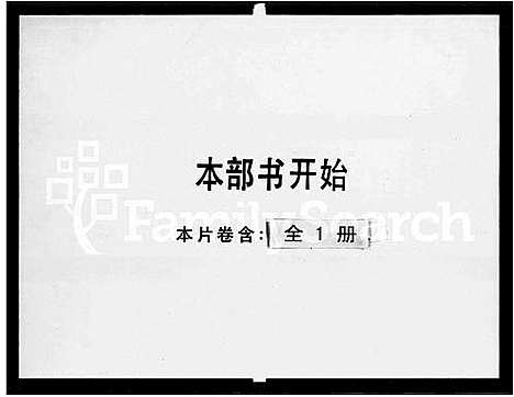 [黄]镇平黄族总谱 (广东) 镇平黄家总谱_一.pdf