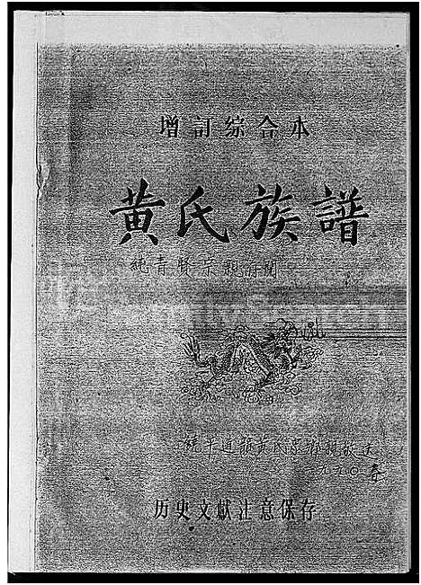 [黄]饶平道韵黄氏族谱_黄氏族谱 (广东) 饶平道韵黄氏家谱_一.pdf