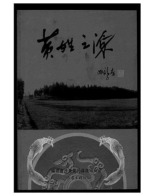 [黄]黄姓之源 (广东、福建) 黄姓之源_一.pdf