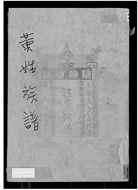 [黄]黄姓族谱 (广东) 黄姓家谱_一.pdf