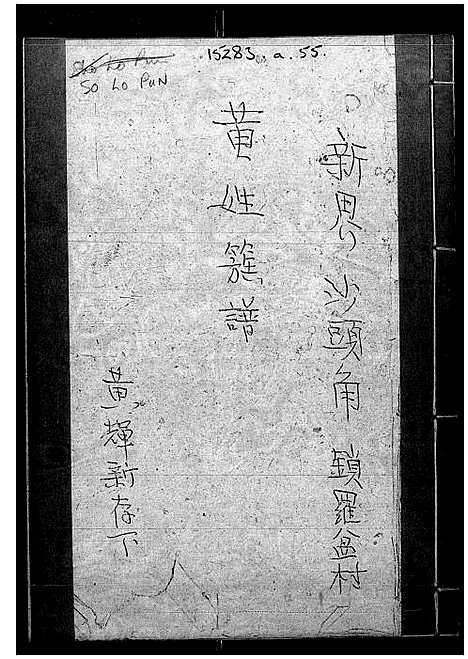 [黄]黄姓族谱-新界沙头角锁罗盆村 (广东) 黄姓家谱_一.pdf