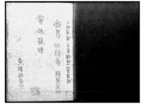 [黄]黄姓族谱-新界沙头角锁罗盆村 (广东) 黄姓家谱_一.pdf