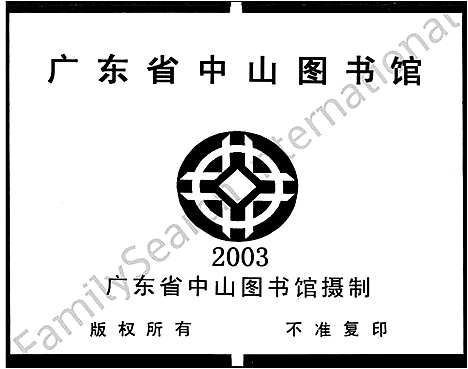 [黄]黄氏_以寿太祖支派小谱_江夏黄氏族谱源流支派四房九世祖以寿太祖支派小谱 (广东) 黄氏以寿太祖支派小谱_一.pdf