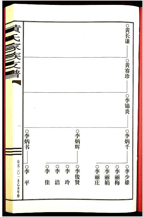 [黄]黄氏家谱支谱 (广东) 黄氏家谱.pdf