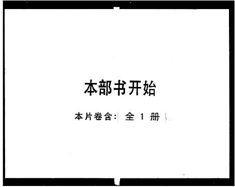 [黄]黄氏族谱_江夏堂族谱 (广东) 黄氏家谱_一.pdf