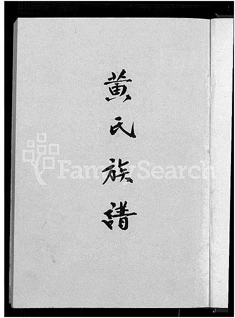 [黄]黄氏族谱 (广东) 黄氏家谱_一.pdf