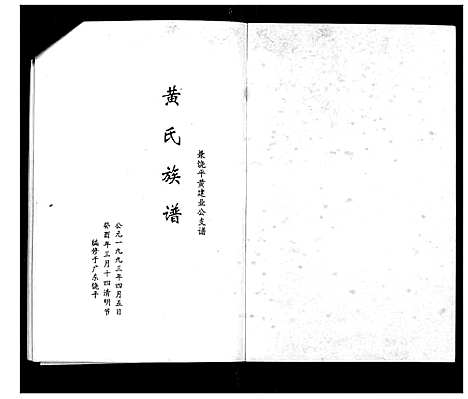 [黄]黄氏族谱 (广东) 黄氏家谱_一.pdf