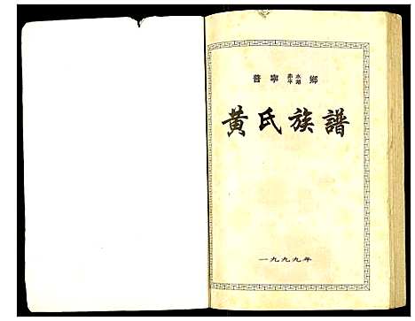 [黄]黄氏族谱 (广东) 黄氏家谱_一.pdf