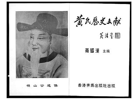 [黄]黄氏历史文献 (广东) 黄氏历史文献.pdf