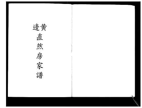 [黄]黄边直然房家谱_不分卷 (广东) 黄边直然房家谱.pdf