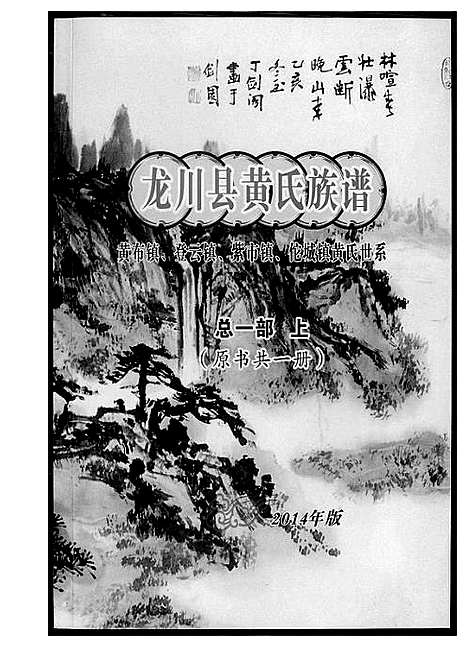 [黄]龙川县黄氏族谱 (广东) 龙川县黄氏家谱_一.pdf