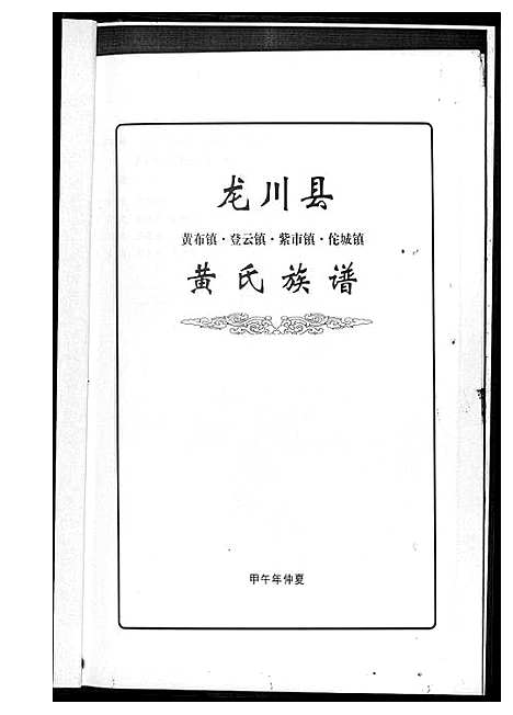 [黄]龙川县黄氏族谱 (广东) 龙川县黄氏家谱_一.pdf