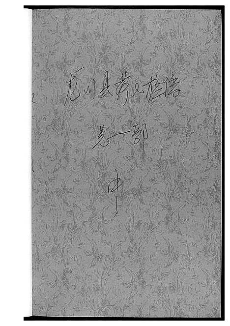 [黄]龙川县黄氏族谱 (广东) 龙川县黄氏家谱_二.pdf