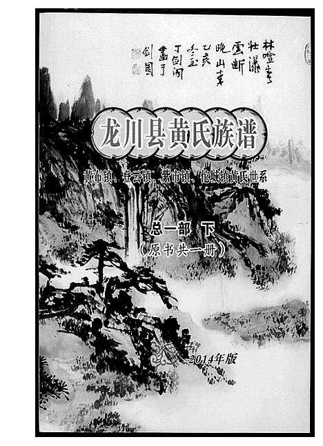 [黄]龙川县黄氏族谱 (广东) 龙川县黄氏家谱_三.pdf