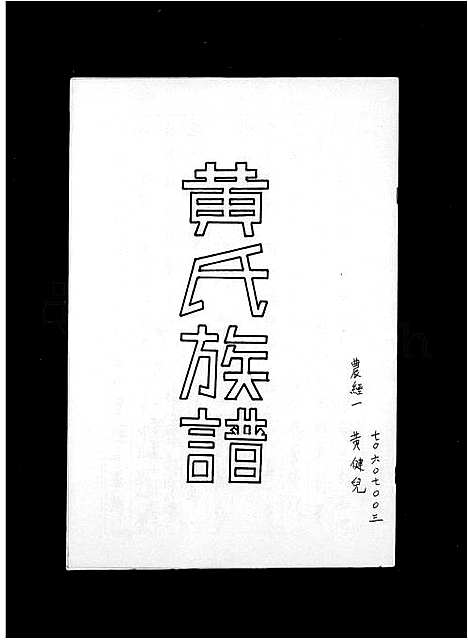 [黄]黄氏族谱 (广东) 黄氏家谱.pdf