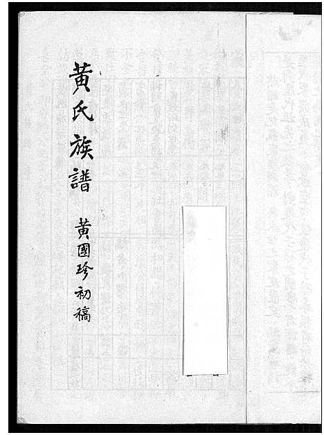 [黄]黄氏族谱 (广东) 黄氏家谱_一.pdf