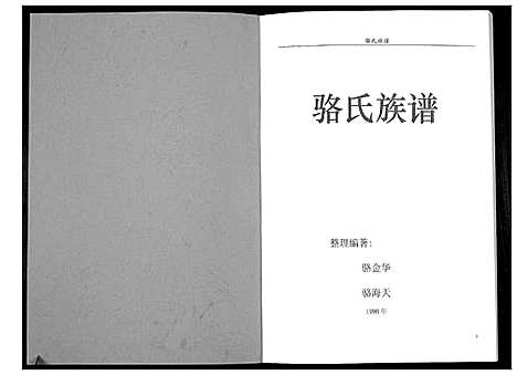 [骆]骆氏族谱_不分卷 (广东) 骆氏家谱.pdf