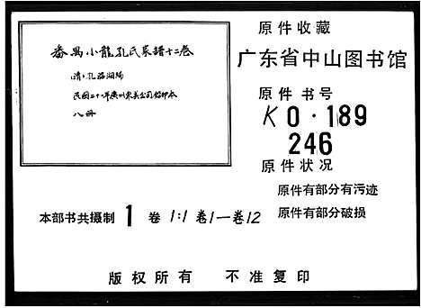 [孔]孔氏家谱-番禺小龙房_12卷首1卷-番禺小龙孔氏家谱 (广东) 孔氏家谱_一.pdf