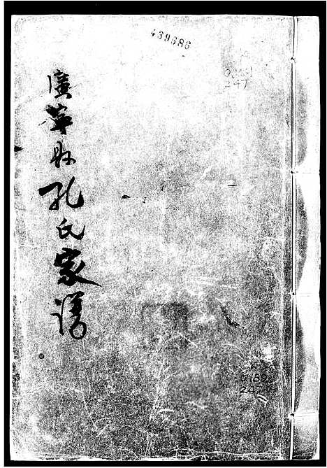 [孔]广宁县孔氏家谱 (广东) 广宁县孔氏家谱.pdf