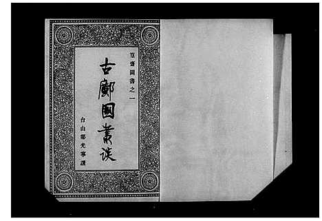 [邝]古邝国丛谈_篁斋图书 (广东) 古邝国丛谈_一.pdf