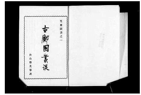 [邝]古邝国丛谈_篁斋图书 (广东) 古邝国丛谈_一.pdf