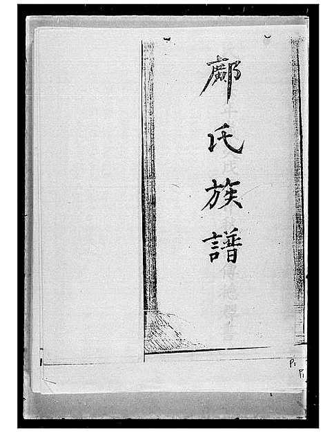 [邝]邝氏族谱 (广东) 邝氏家谱.pdf