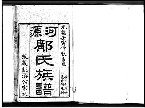 [邝]河源邝氏族谱_4卷-河源邝氏桃溪公祠族谱_邝氏族谱 (广东) 河源邝氏家谱.pdf