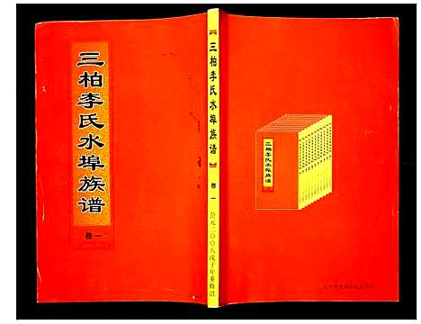 [李]三柏李氏水埠族谱 (广东) 三柏李氏水埠家谱_一.pdf