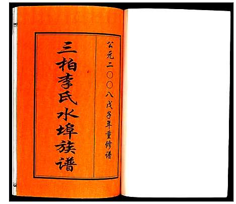 [李]三柏李氏水埠族谱 (广东) 三柏李氏水埠家谱_三.pdf