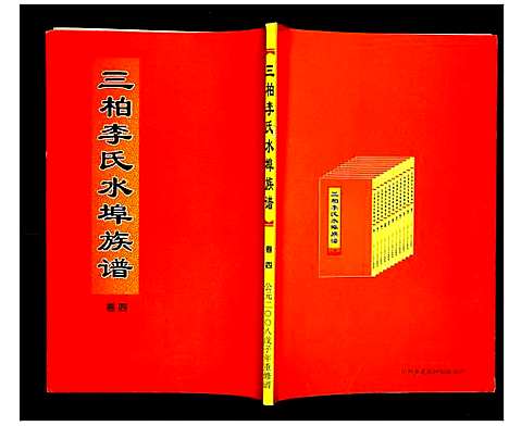 [李]三柏李氏水埠族谱 (广东) 三柏李氏水埠家谱_四.pdf