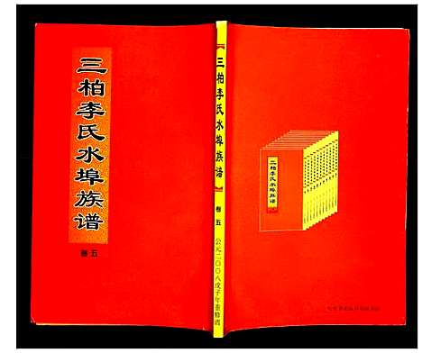 [李]三柏李氏水埠族谱 (广东) 三柏李氏水埠家谱_五.pdf