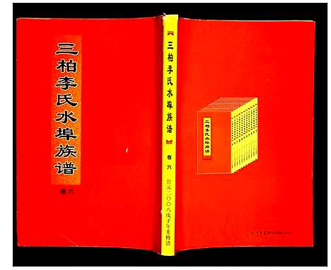 [李]三柏李氏水埠族谱 (广东) 三柏李氏水埠家谱_六.pdf