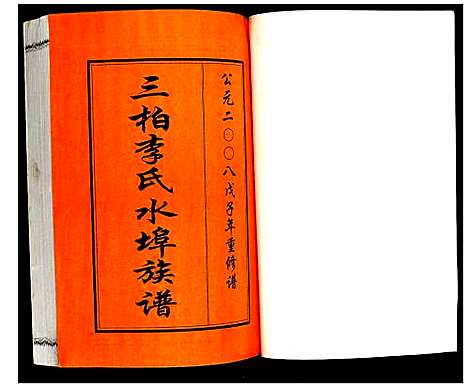 [李]三柏李氏水埠族谱 (广东) 三柏李氏水埠家谱_六.pdf